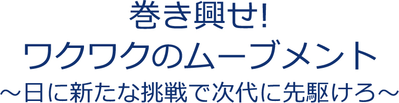理事長基本方針