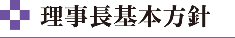 理事長基本方針