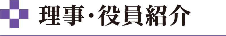 理事・役員紹介