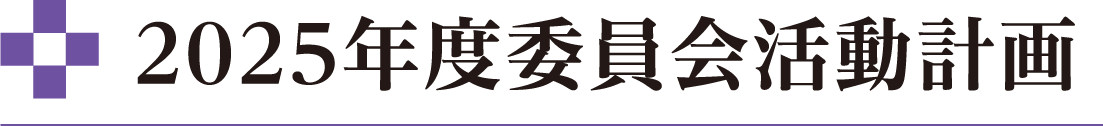 2025年度委員会活動計画