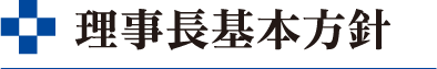 理事長基本方針