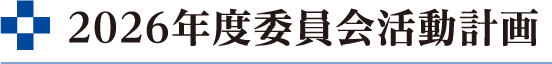 2025年度委員会活動計画