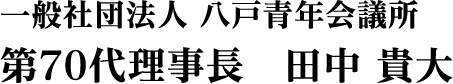 一般社団法人 八戸青年会議所 代69代理事長 児玉 淳一郎